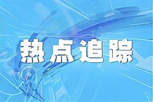 曼晚记者：上半场被换下的斯通斯穿着防护靴离开了球场